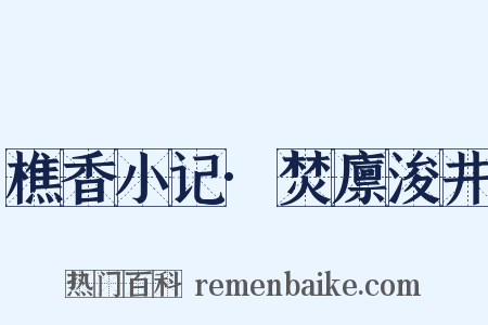 樵香小记·焚廪浚井是什么意思的图片